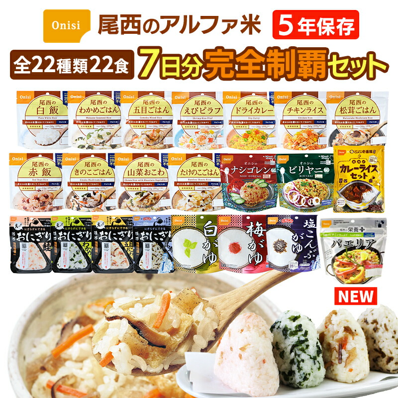 アルファ米 全種類 完全制覇セット 1