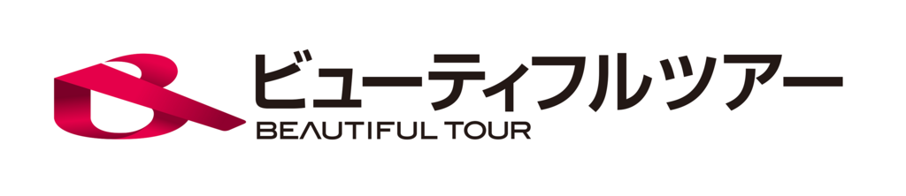 ビューティフルツアーを口コミ 評判をもとにレビュー 徹底検証 Mybest