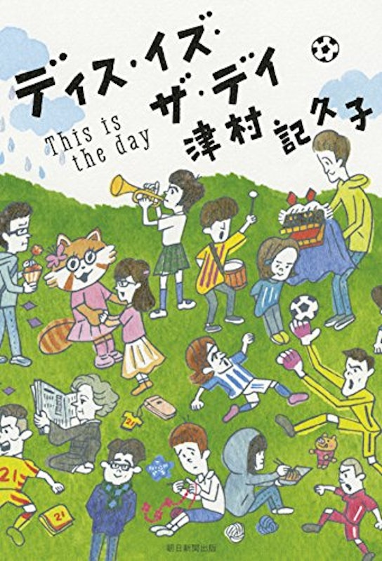 ディス・イズ・ザ・デイ 1