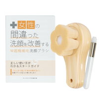 間違った洗顔を改善する　W極細毛洗顔ブラシ