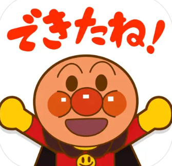 やったね！できたね！アンパンマン 1
