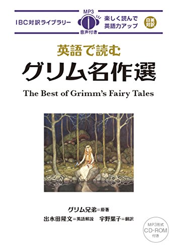 英語で読むグリム名作選 1