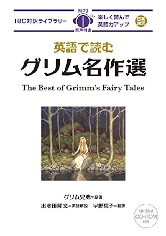 英語で読むグリム名作選 1