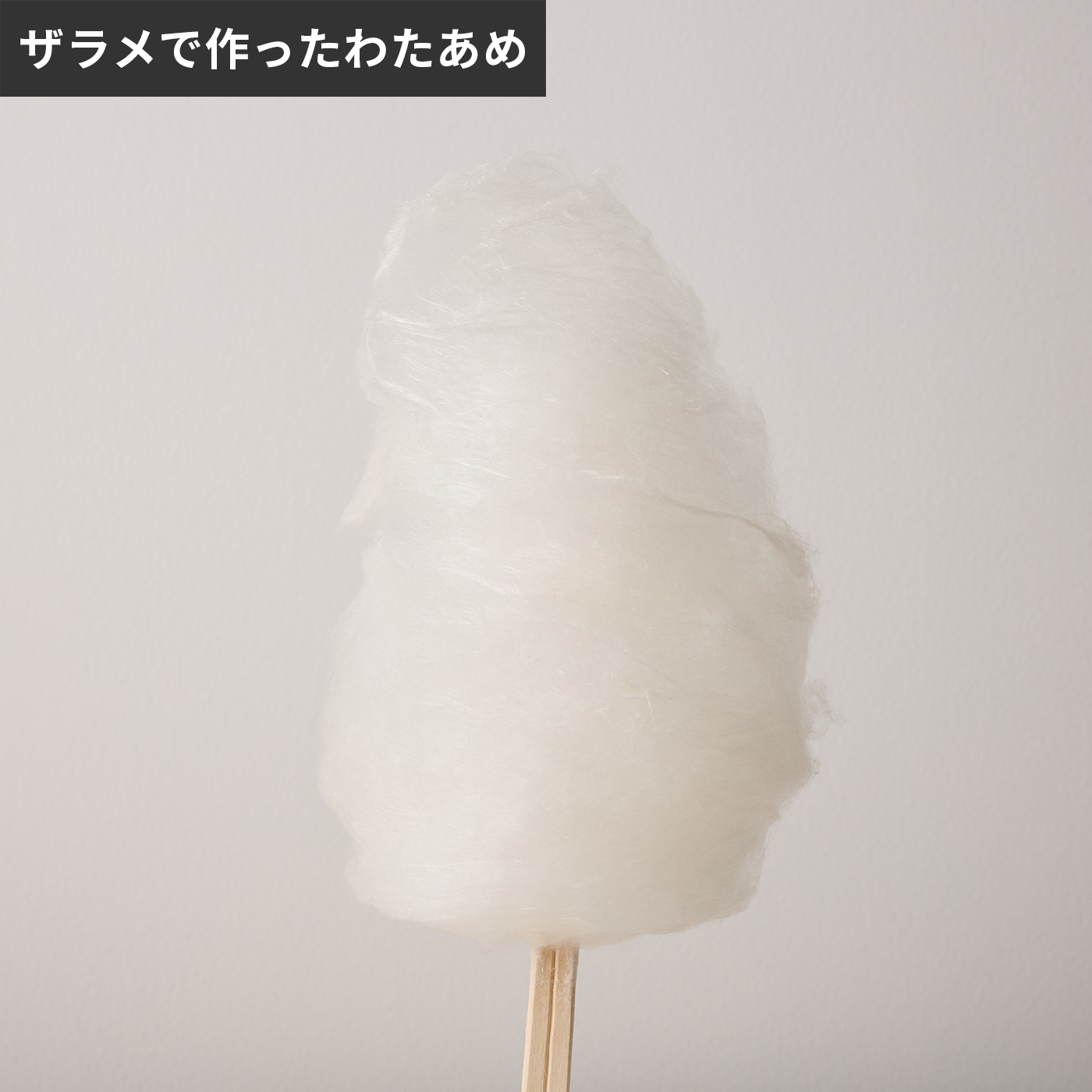 わたがしアメイジング 5