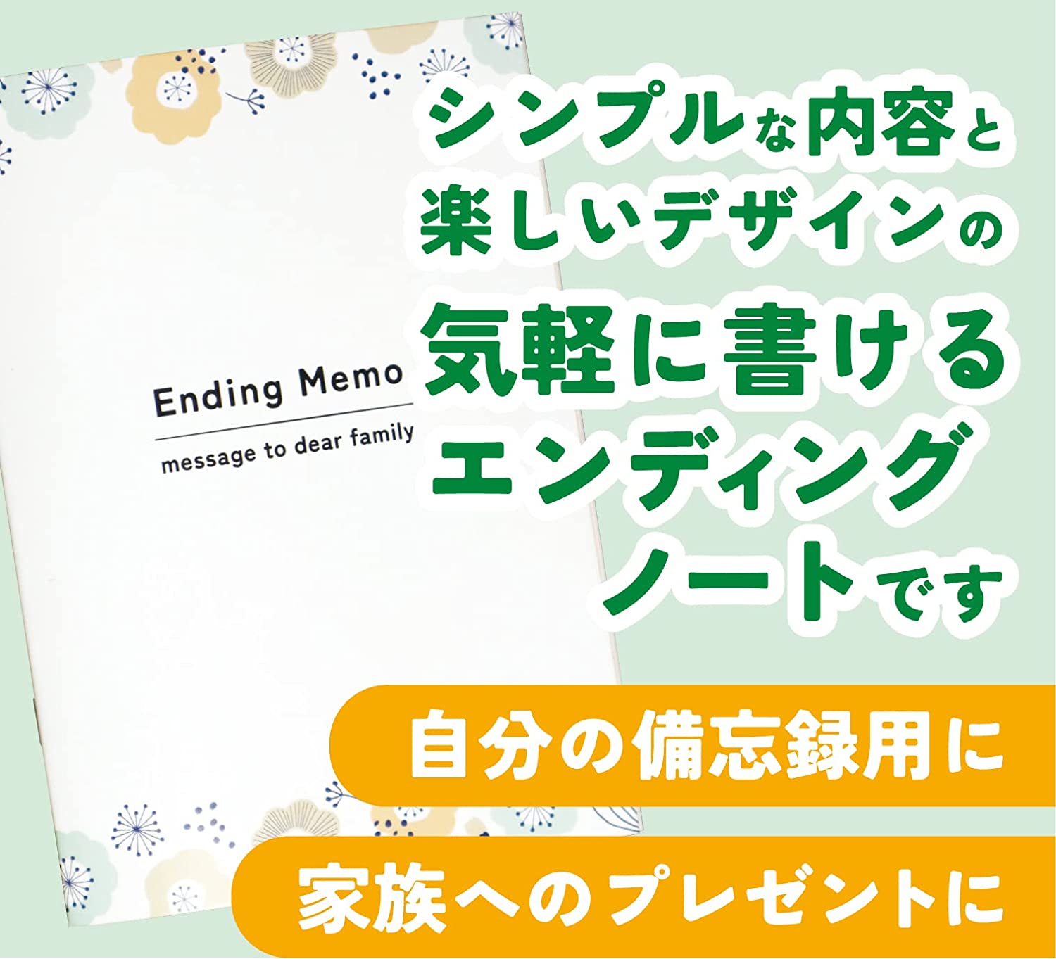  エンディングノート 2