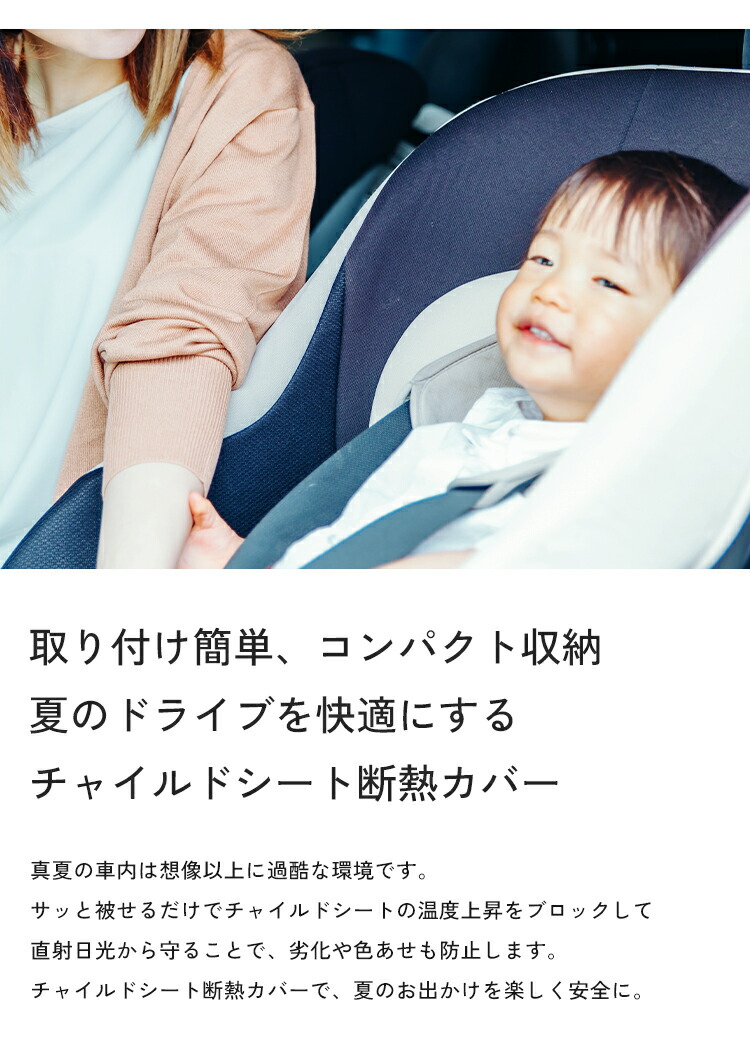 チャイルドシート断熱カバー 4