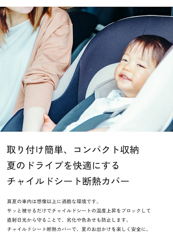 チャイルドシート断熱カバー 4