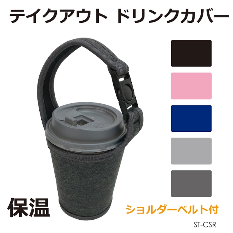 テイクアウト ドリンクカバー 1