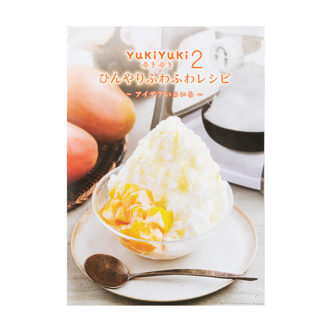 FESCO かき氷機 YukiYuki（ゆきゆき）2をレビュー！クチコミ