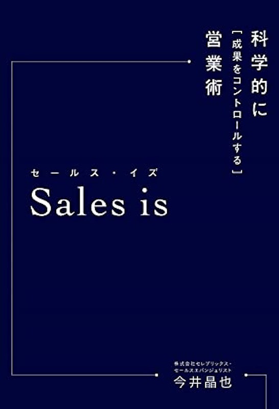 セールスイズ 科学的に 「成果をコントロールする」 営業術 2