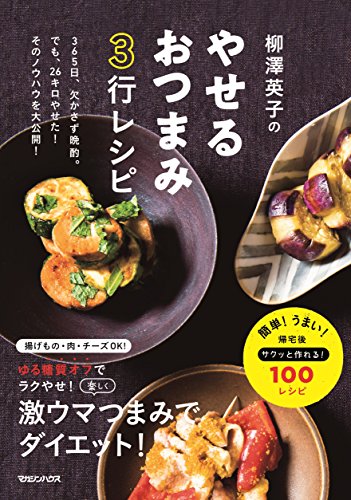柳澤英子のやせるおつまみ3行レシピ  1