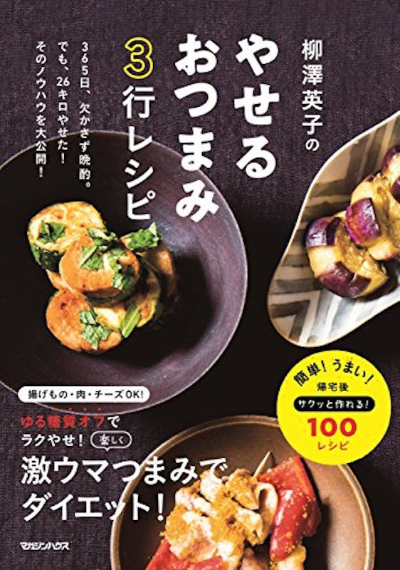 柳澤英子のやせるおつまみ3行レシピ 1