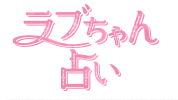 ラブちゃん占い 1
