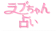 テレシスネットワーク ラブちゃん占い 1
