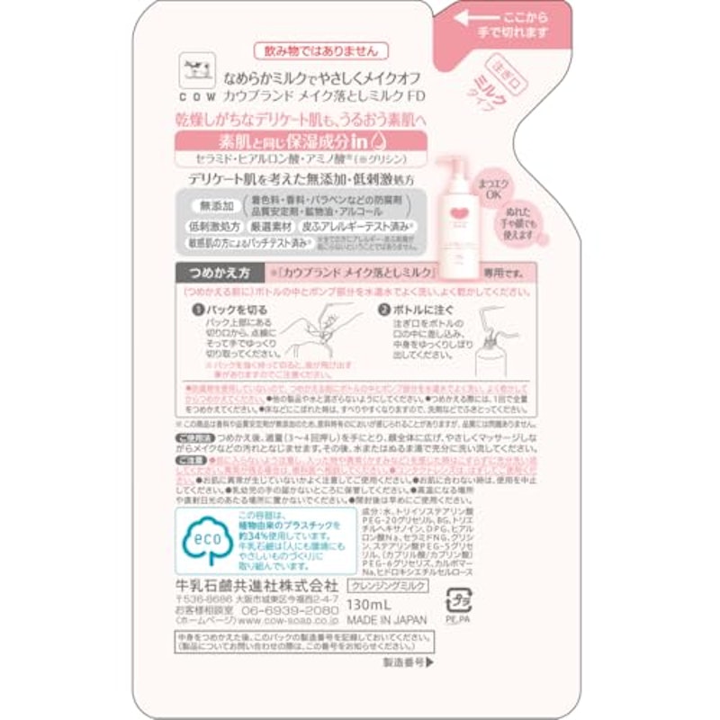 メイク落としミルク 2