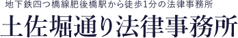 土佐堀通り法律事務所 1