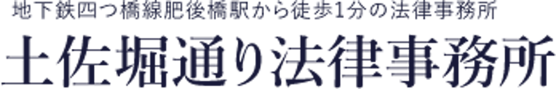 土佐堀通り法律事務所 1