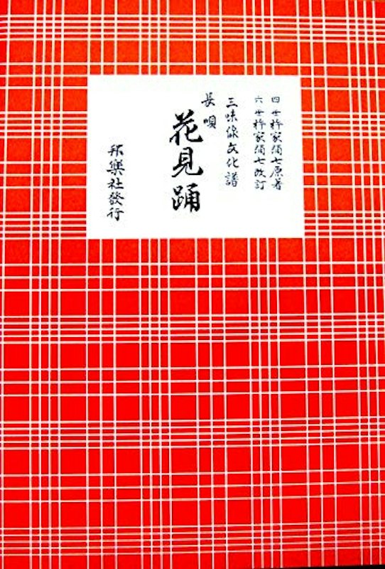 三味線 文化譜 1
