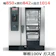 ラショナル スチームコンベクションオーブン 1