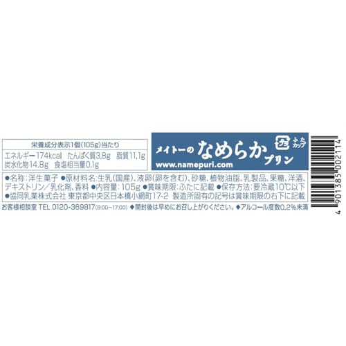 メイトーのなめらかプリン 2