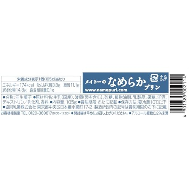 メイトーのなめらかプリン 2
