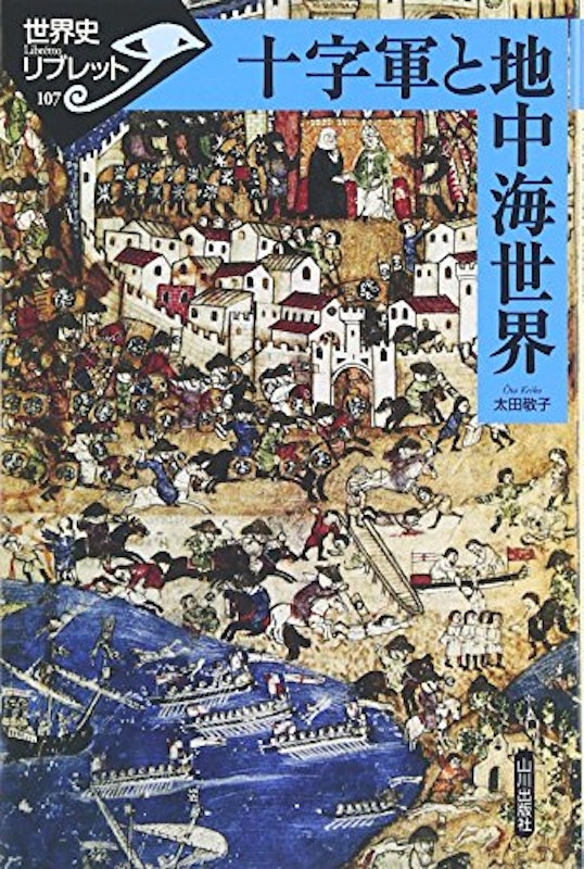 十字軍と地中海世界 1