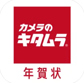 カメラのキタムラ 年賀状 2026 1