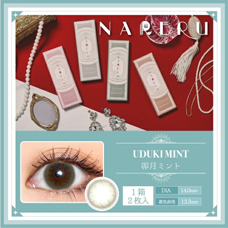 NARERU 卯月ミント 1