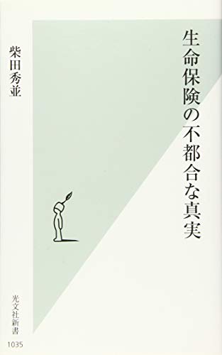 生命保険の不都合な真実 1