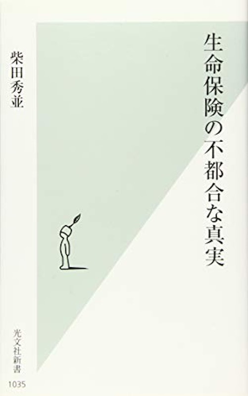 生命保険の不都合な真実 1
