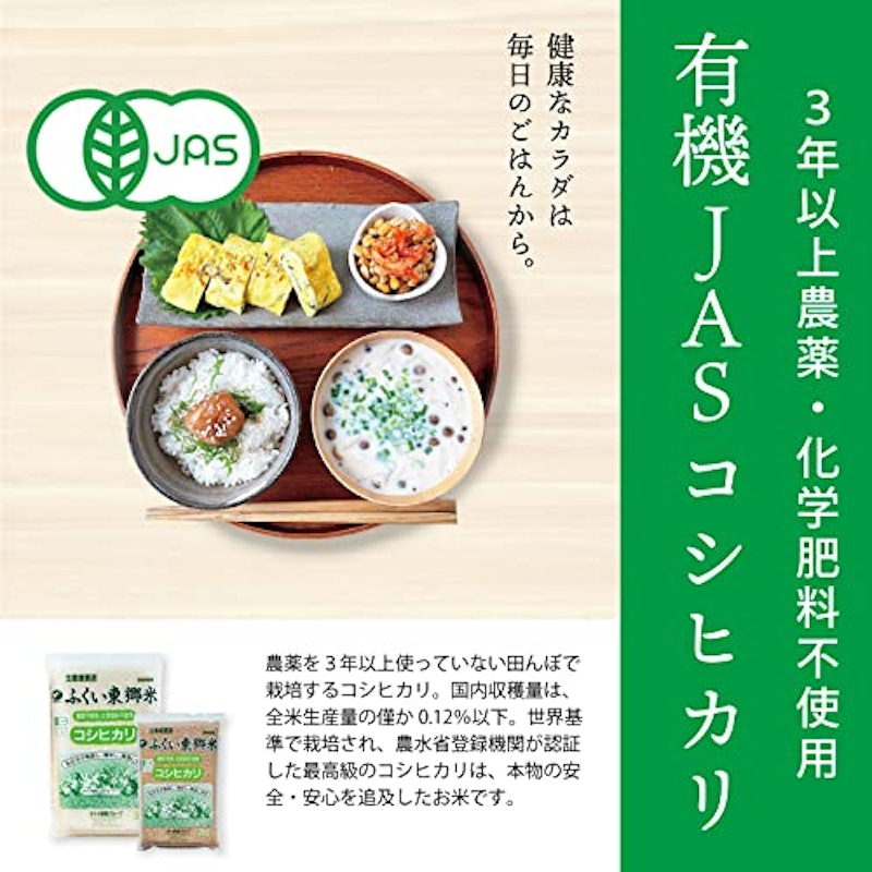 有機JAS東郷米コシヒカリ(白米) 2
