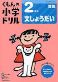 小学生用算数ドリルのおすすめ人気ランキング 3