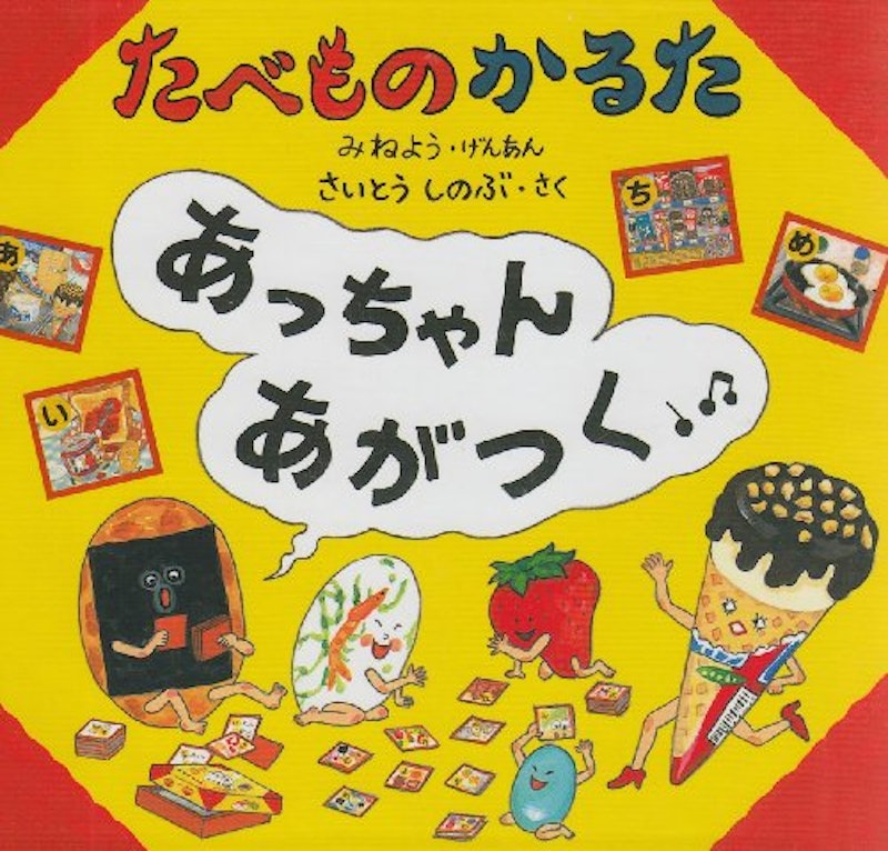 たべものかるた あっちゃんあがつく 1
