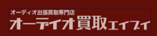 オーディオ買取エイブイ 1