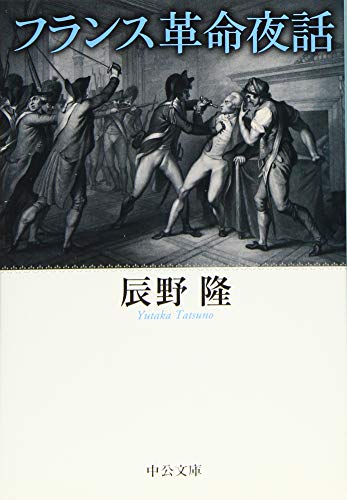 フランス革命夜話 1