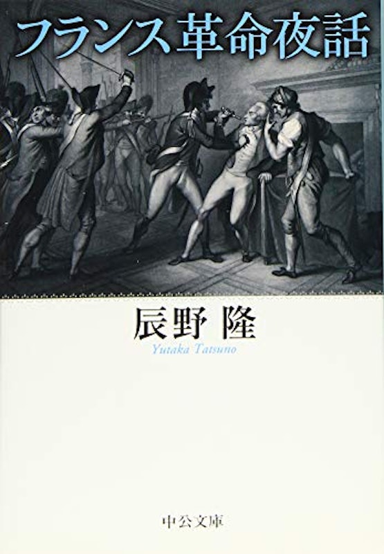 フランス革命夜話 1