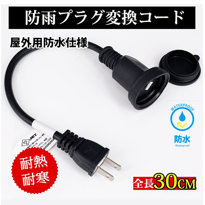 電源プラグ変換 延長コード 1