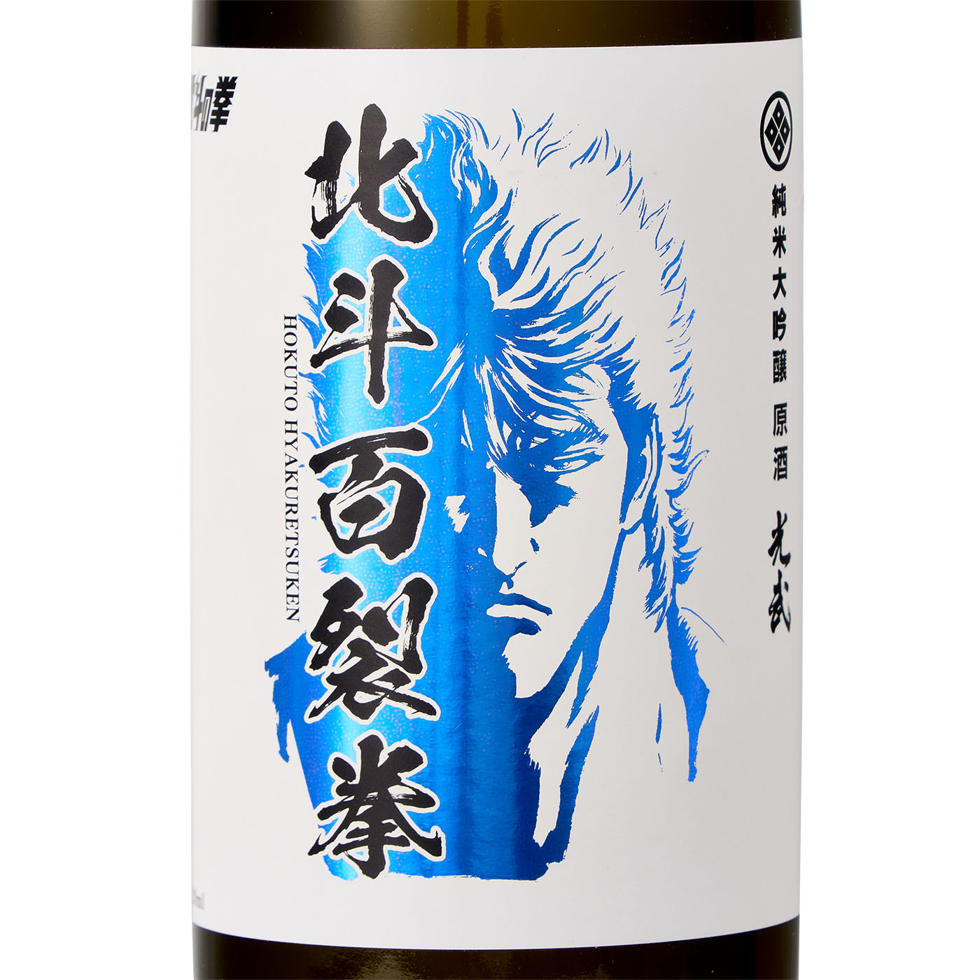 純米大吟醸原酒 北斗百裂拳 4