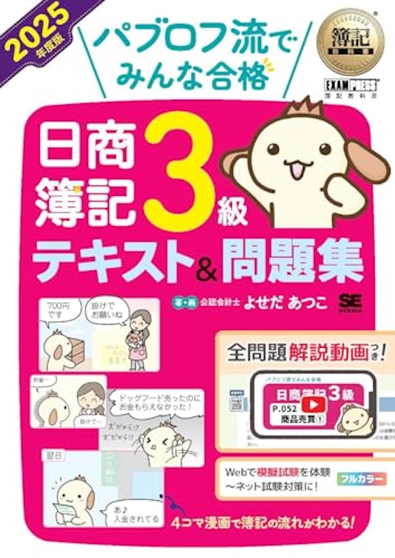 パブロフ流でみんな合格 日商簿記3級 テキスト&問題集 2025年度版 1