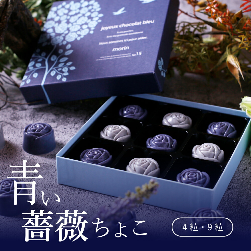 幸せの青い薔薇チョコレート 1