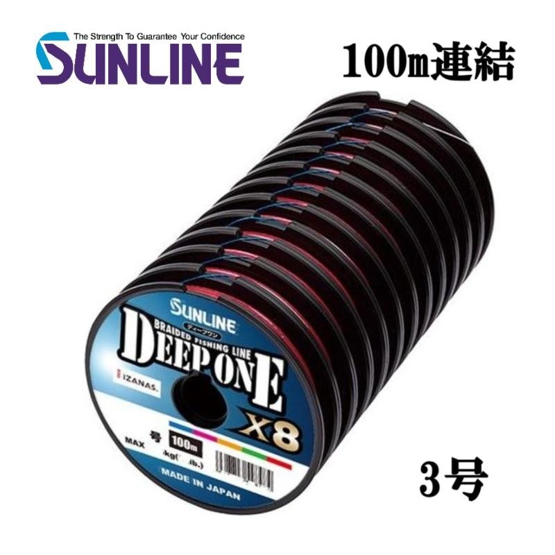 ディープワン X8 3号 100m連結 1