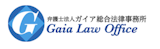 弁護士法人ガイア総合法律事務所