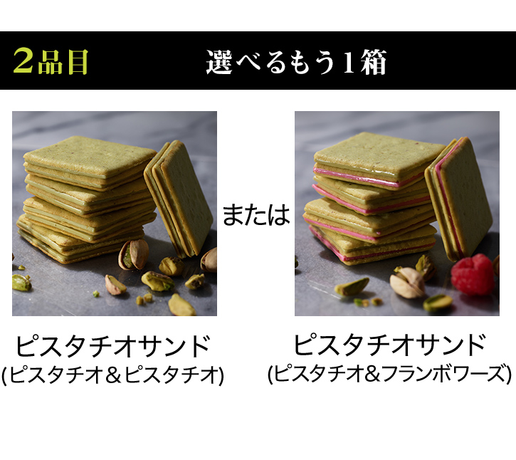 選べるピスタチオサンドセット 5