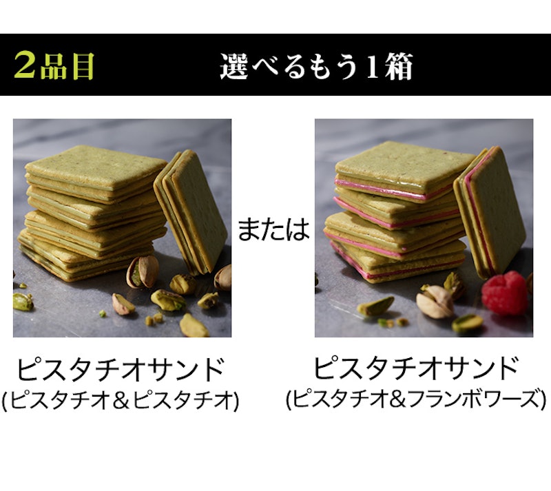 選べるピスタチオサンドセット 5