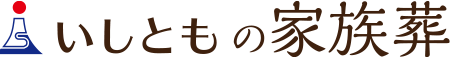 いしともの家族葬 1