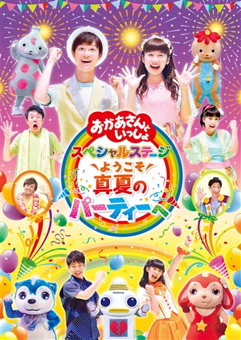 「おかあさんといっしょ」スペシャルステージ 〜ようこそ、真夏のパーティーへ 1