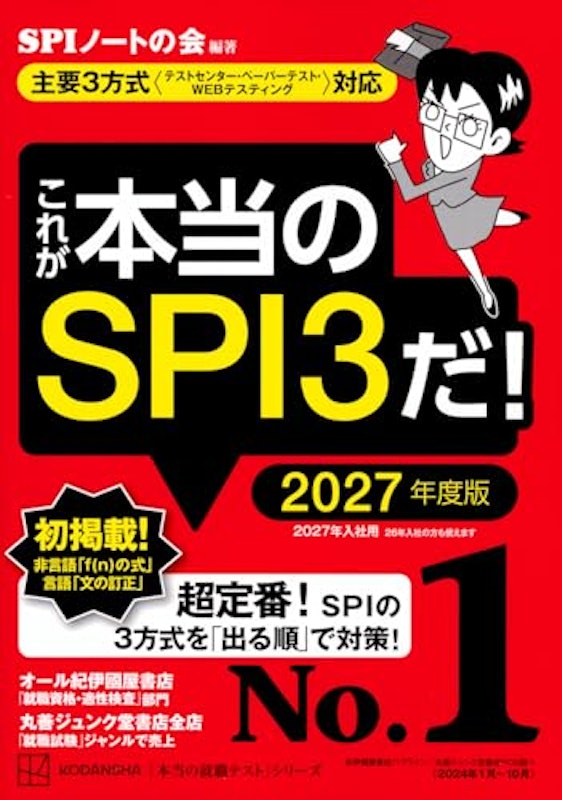 これが本当のSPI3だ!2027年度版【主要3方式〈テストセンター・ペーパーテスト・WEBテスティング〉対応】 1