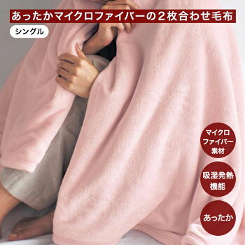 吸湿発熱プラス・あったかマイクロファイバーの2枚合わせ毛布 1