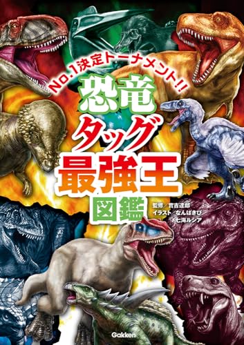恐竜タッグ最強王図鑑 1