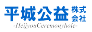 平城公益 1
